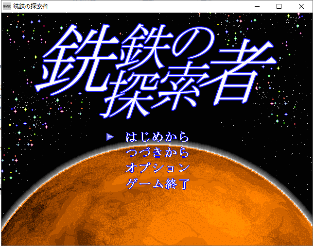 【ACT/汉化/像素风】行星探索ACT：銑鉄的探索者 V1.31 精翻汉化版 付存档【800M】