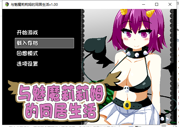 【互动SLG/中文/步兵】与魅魔莉莉姆的同居生活 官方中文步兵版+存档【1.7G/全CV/新作】