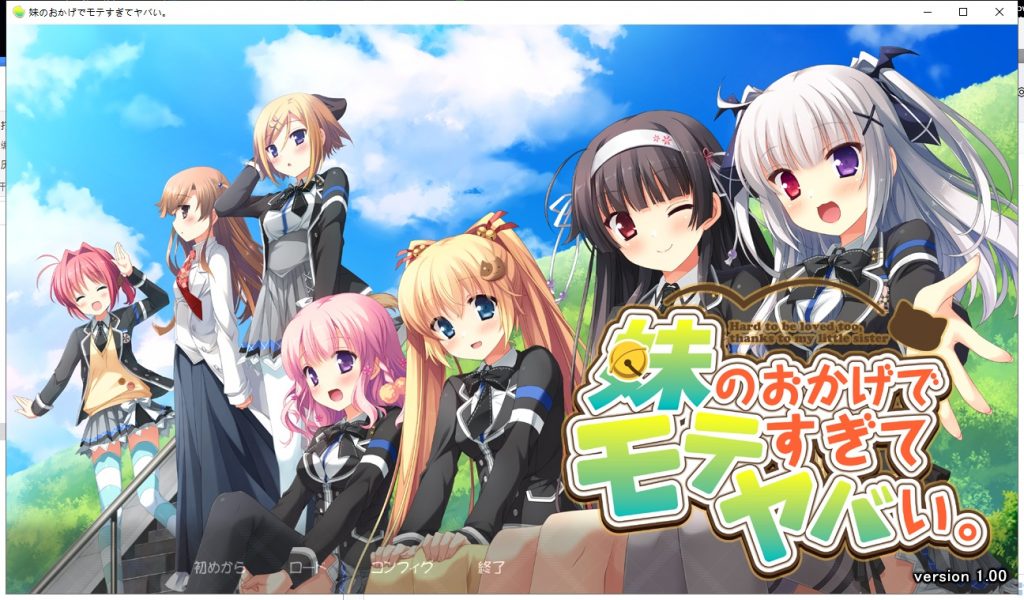 【大型ADV/汉化/全CV】多亏了妹妹，我太受欢迎了！安卓+PC 云汉化版+CG包【新汉化/2.4G】