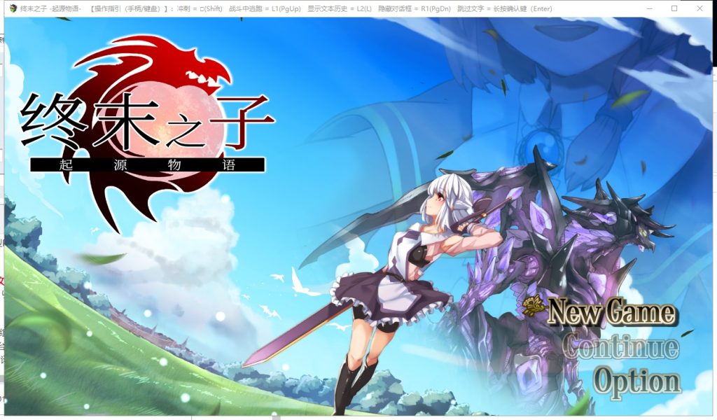 【大型RPG/中文/步兵】终末之子-起源物语 V2.0官方中文步兵版+存档/CG包【2G/新汉化】