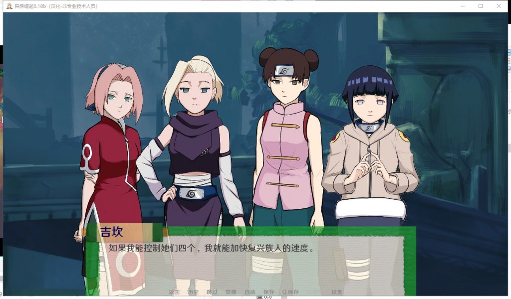 【火影同人/汉化/动态】异族崛起 v0.18b PC+安卓 精翻汉化作弊版 +CG【更新/2G】