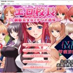 【后宫拔作ADV/汉化】エロ校長～制服美少女邪恶指导！PC+安卓 云汉化版【新汉化/200M】