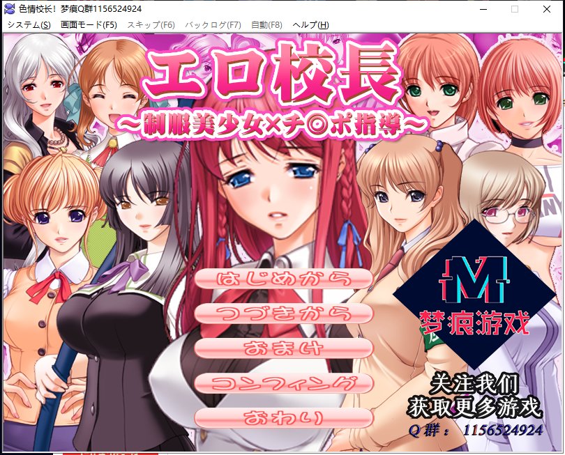 【后宫拔作ADV/汉化】エロ校長～制服美少女邪恶指导！PC+安卓 云汉化版【新汉化/200M】
