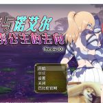 【RPG/汉化】塞拉与诺艾尔～俘虏公主的去向 V2.00 精翻汉化版【2G/新汉化】