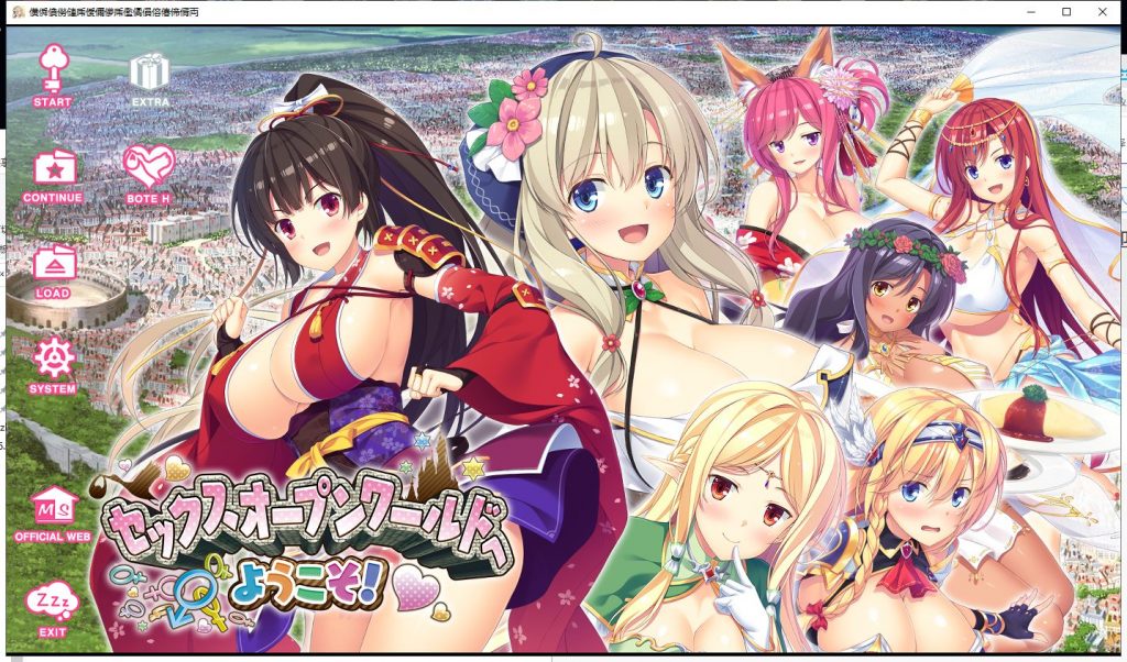 【拔作ADV/汉化】来到H的开放世界~SexOpenWorld 云汉化版 付存档+CG包【4.4G】
