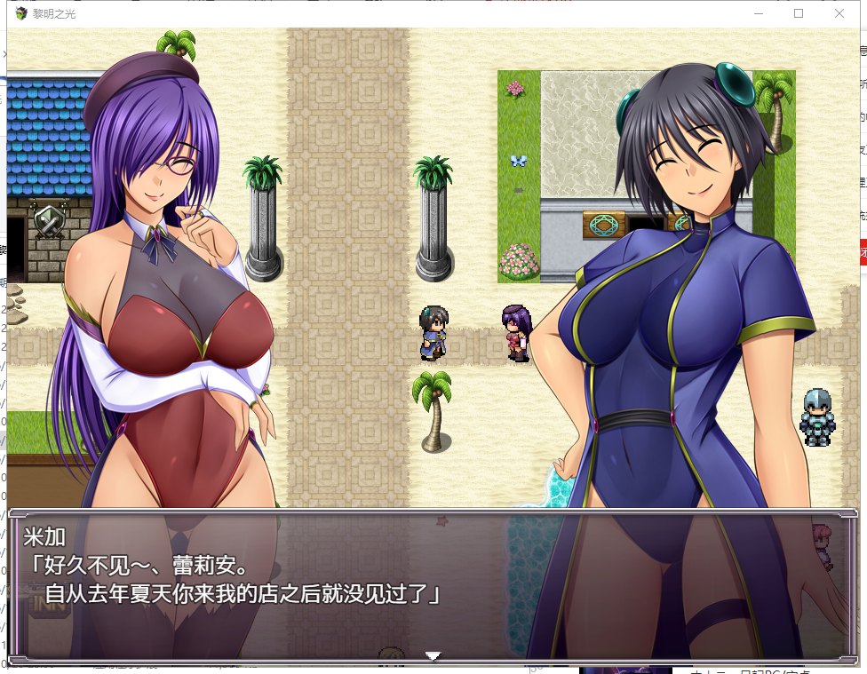 【日系RPG/汉化/战斗H】黎明之光 精翻汉化完结版+全CG【新汉化/890M】