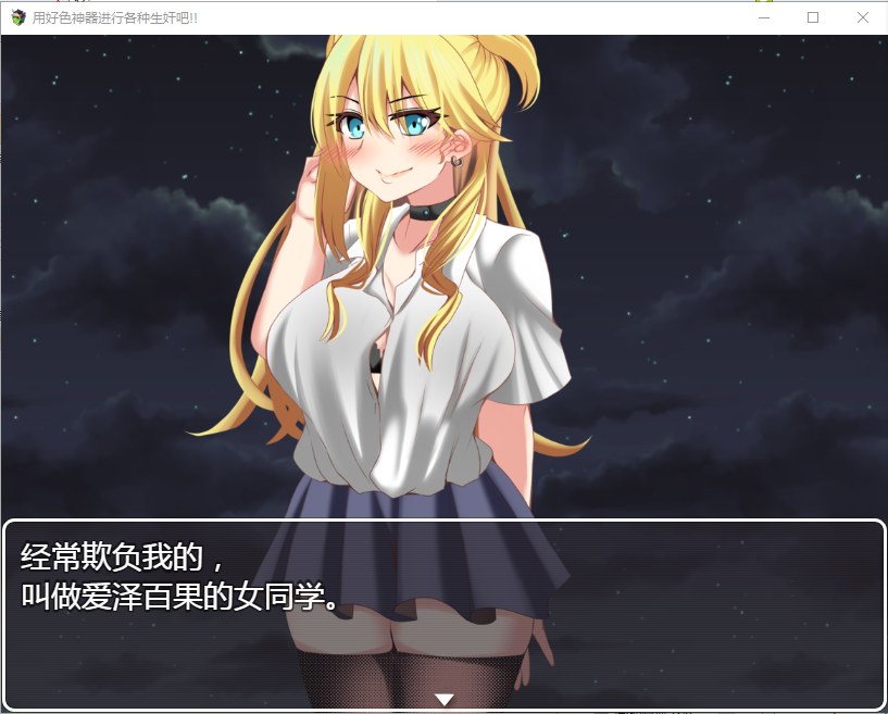 【RPG/汉化】用好色神器进行各种生J吧 安卓+PC 精翻汉化版【1.3G/新汉化】