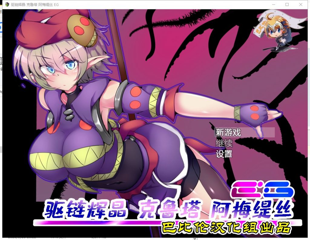 【日式RPG/汉化】驱链辉晶-克鲁塔 阿梅缇丝EG 精翻汉化版【550M/新汉化】