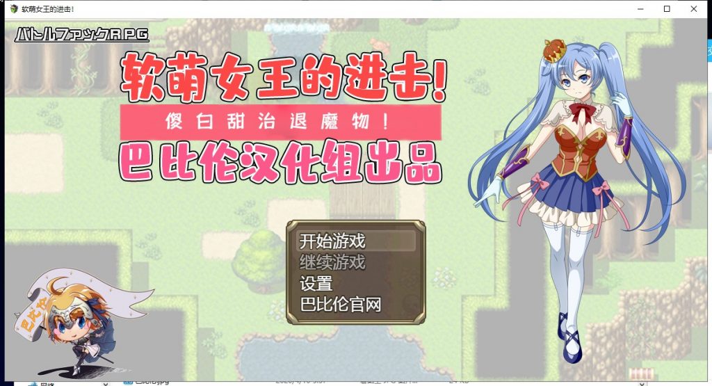 【RPG/汉化】软萌女王的进击-傻白甜退治魔物 V1.0 精翻汉化版【1.3G/新汉化】