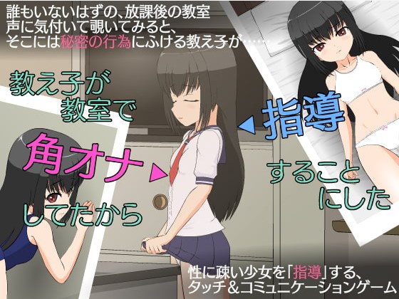 【互动SLG/全动态】学生在教室里自伪 所以决定进行指导 [PC+安卓]【650M】