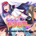 【拔作ADV/中文】[miel]异世界大肚后宫派对 STEAM官方中文版+存档【1.7G/新汉化/全CV】