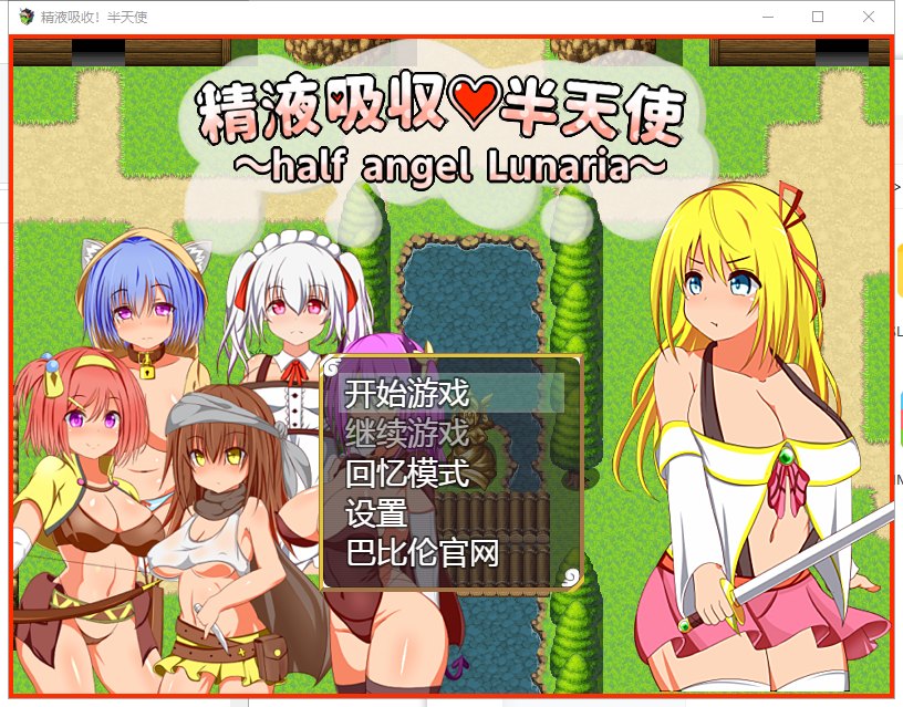 【RPG/汉化】糟糕液吸收-半天使 V1.01 精翻汉化版 【1.1G/新汉化】