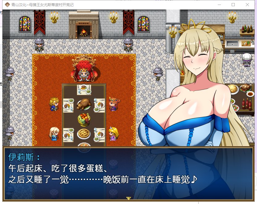 【RPG/汉化】丢人公主尤斯蒂的废村开荒记 精翻汉化完结版+CG包【新汉化/1.1G】