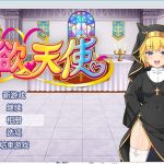 【日式RPG/汉化/换装】X欲天使 V1.0 机翻汉化作弊版【1.1G/新汉化/全CV】