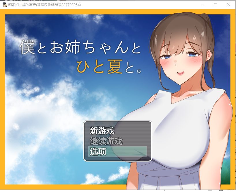 【RPG/汉化】和姐姐一起的夏天 安卓+PC 精翻汉化完结版【新汉化/1.3G】