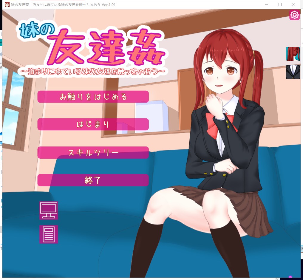 【日式SLG/全动态】妹妹的朋友 泊まりに来ている妹の友達を触っちゃおう V1.0【1.5G/全CV/新作】