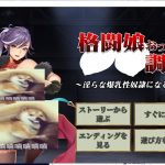 【调教SLG/全动态】格斗娘乳调教~直到成为淫荡的爆乳性奴隶 DL正式版【新作全/170M】