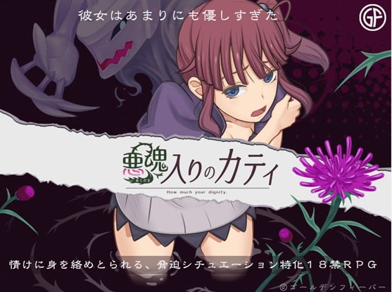 【RPG/汉化】恶魂附身的凯蒂 精翻汉化完结版+全CG【新汉化/370M】