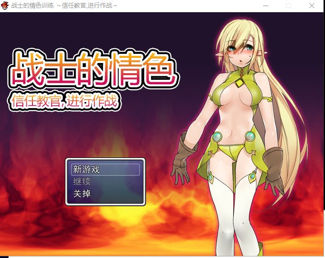 【RPG/中文】战士的情色训练 信任教官,进行作战 DL官方中文版+CG【260M/新汉化】