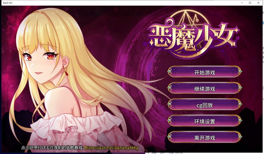 【养成SLG/中文/步兵】恶魔少女 安装+PC 官方中文步兵版付CG【2.3G/新作/全CV】