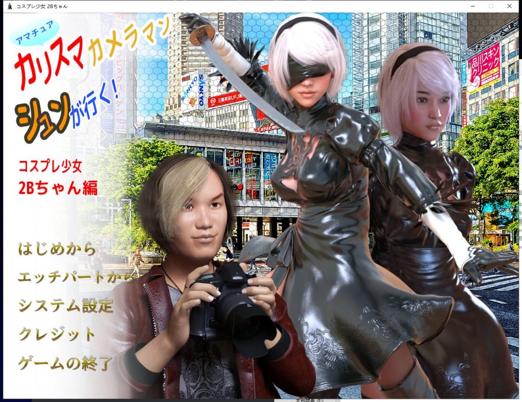 【3D换装/全CV】Cosplay Girl 2B 完整正式版【500M】