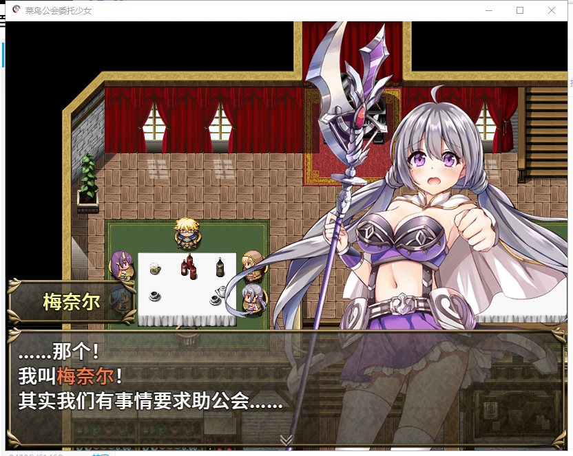 【RPG/中文/全动态】菜鸟公会&委托少女 官方中文版+全CG【1G/新汉化/全CV】