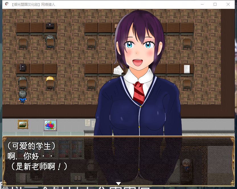 【RPG/汉化】网络猎人-纯爱NTR物语 安卓+PC 精翻汉化版【新汉化/CV/3G】
