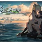 【国产ADV/中文/动态】 姫恋~縛羽的欠片 官方中文版 【1G/新作】