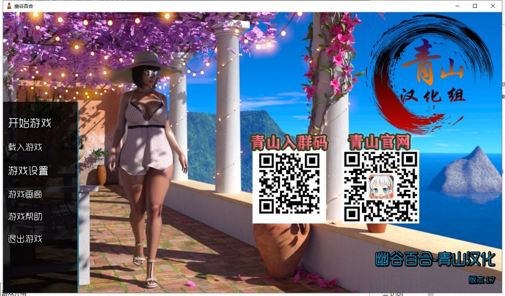 【欧美SLG/汉化/动态】幽谷百合 V1.7 安卓+PC 精翻汉化版+画廊【更新/6.6G】