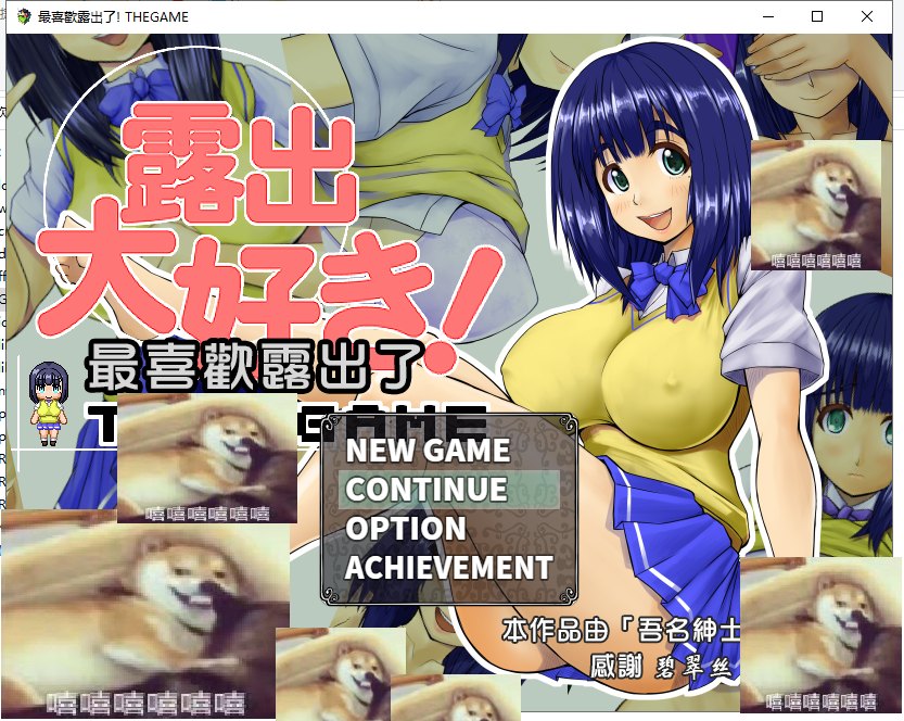 【日式RPG/汉化】最喜欢露出了 精翻汉化版 付存档【新汉化/500M】