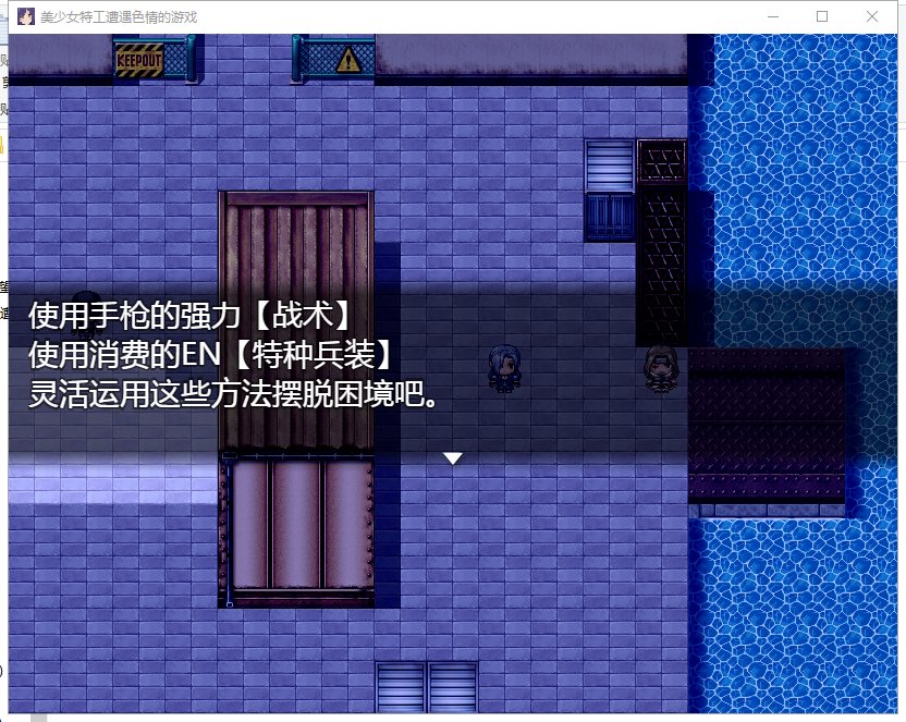 【RPG/汉化】美少女特工遭遇色情的游戏 安卓+PC 精翻版【1.4G/新作/全CV】