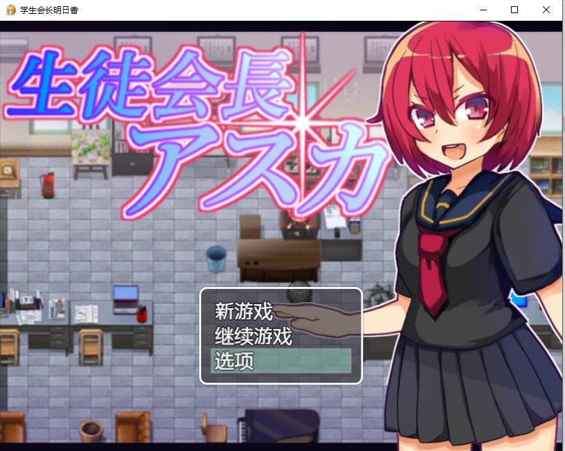 【汉化/RPG】 学生会长明日香 最新汉化版【260M】