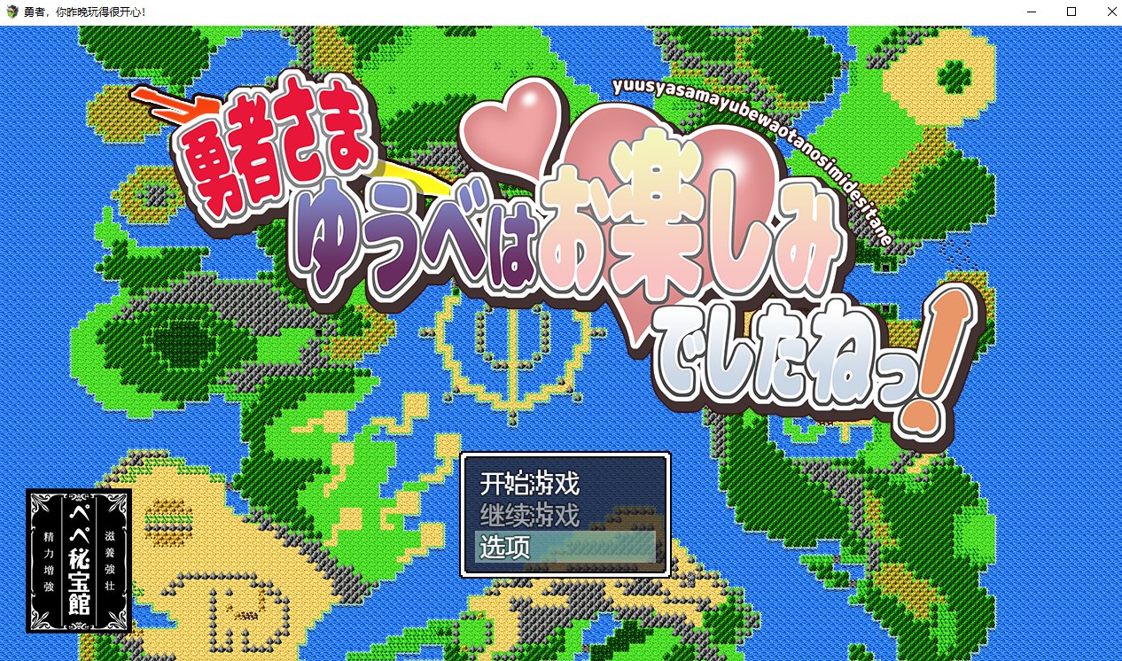 【日系RPG/动态/2D】勇者，你昨晚玩得很开心汉化版 安卓+PC【880M】
