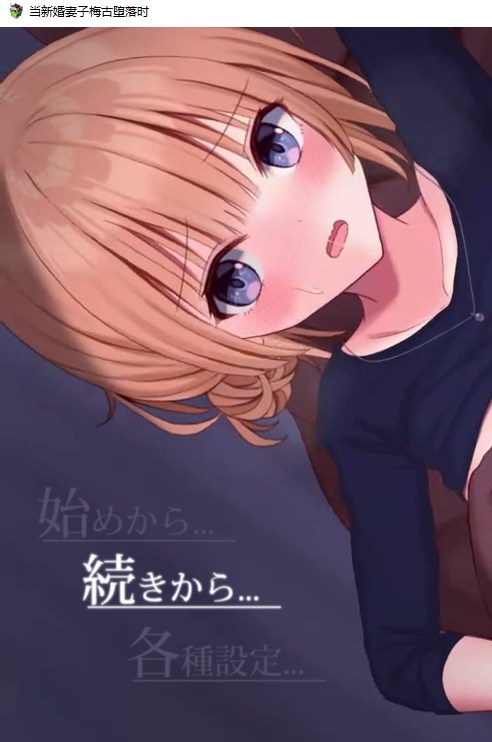 【日系RPG/汉化/动态】当新婚妻子梅古堕落时 机翻汉化版 安卓+PC【3.1G】