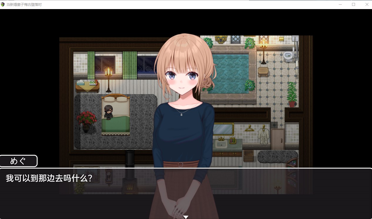 【日系RPG/汉化/动态】当新婚妻子梅古堕落时 机翻汉化版 安卓+PC【3.1G】