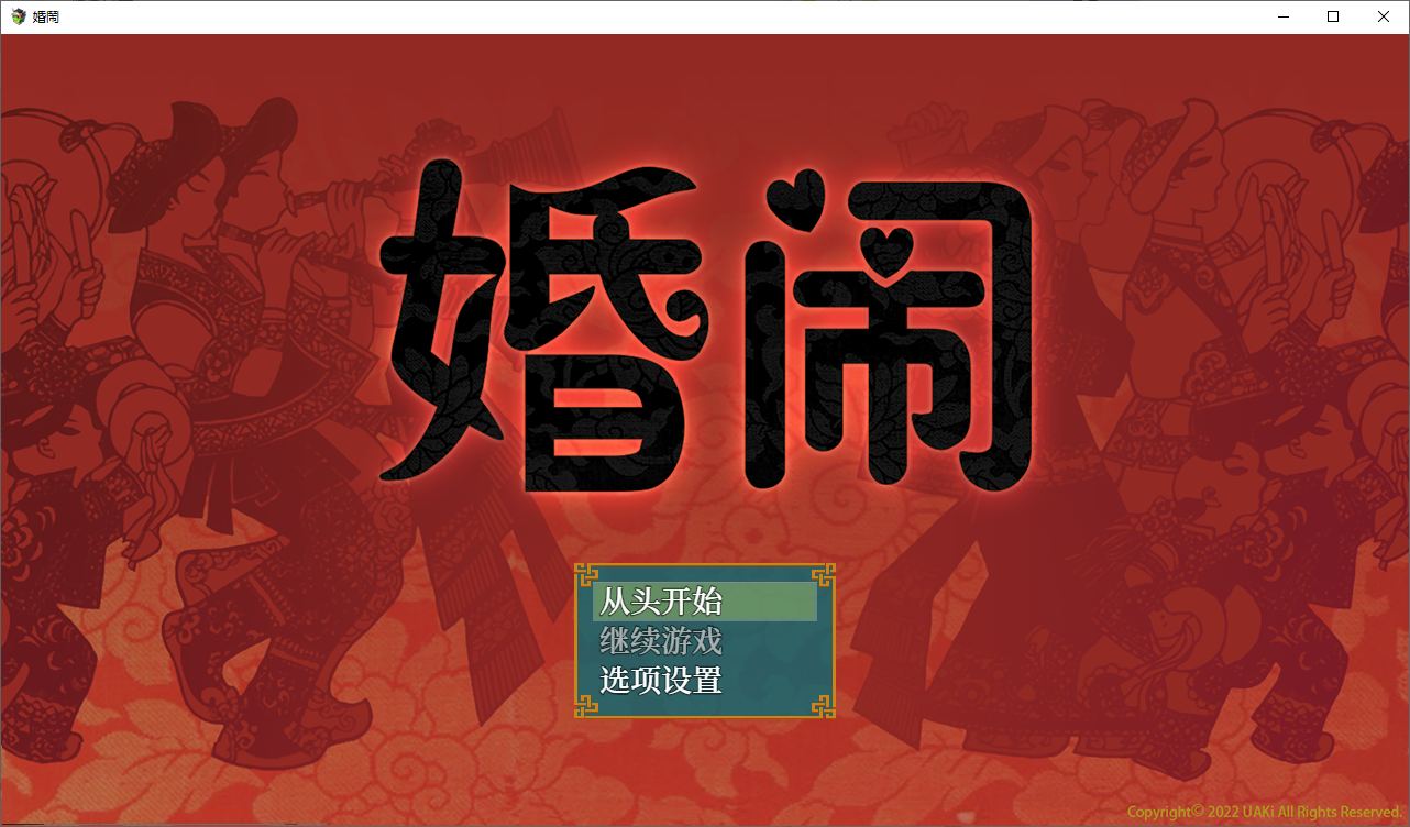 【绿帽RPG/中文】婚闹 官方中文版 【530M】