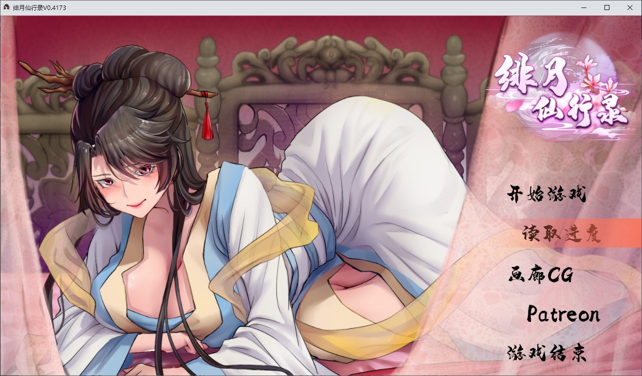 【国产RPG/中文】绯月仙行录 V0.4173A1 更新步兵版 【CV/2.6G】
