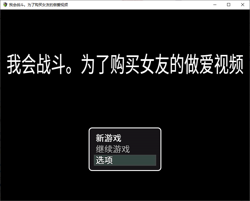【日式RPG/中文】我会战斗。为了购买女友的做爱视频 官方中文版【290M】