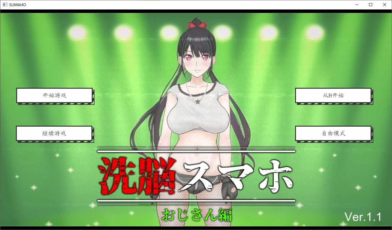 【日式SLG/汉化/全动态】催眠洗脑手机之大叔篇 v1.1 精翻版 安卓+PC【新汉化/1.7G】