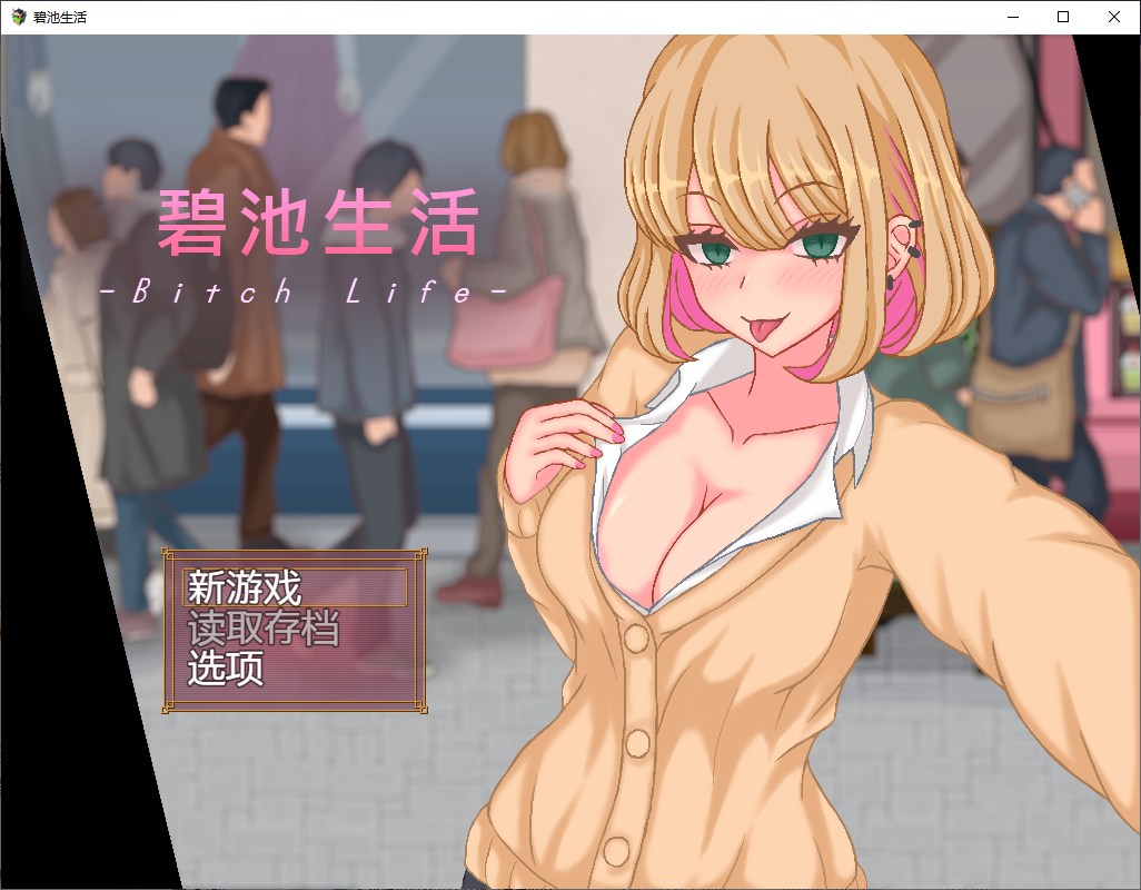 【新作JRPG/中文/像素】碧池生活 官方中文版【360M】
