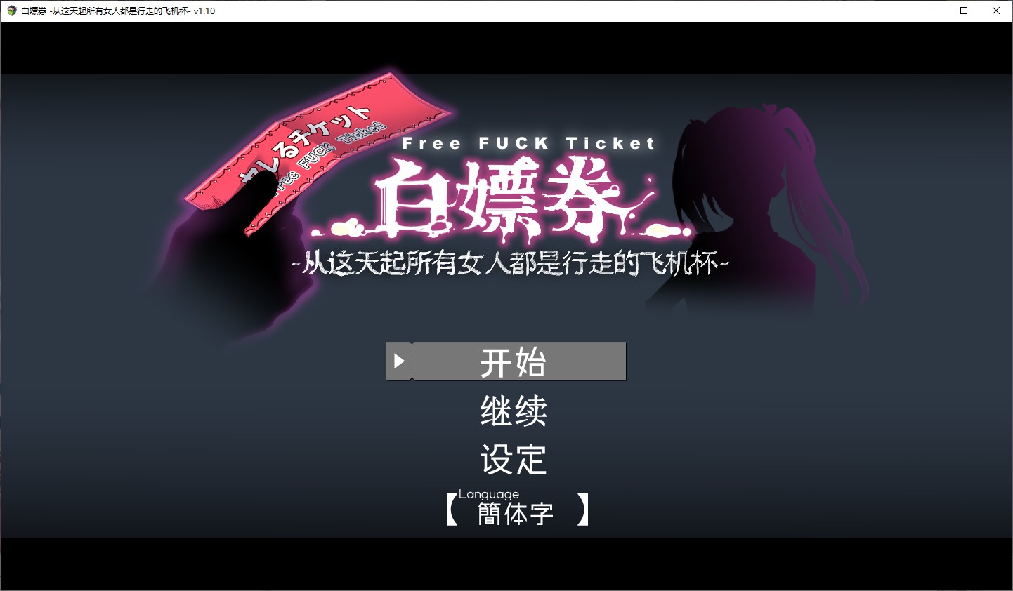 【RPG/中文/动态】白嫖卷 从这天起所有女人都是行走的飞机杯 官方中文版【1.7G】