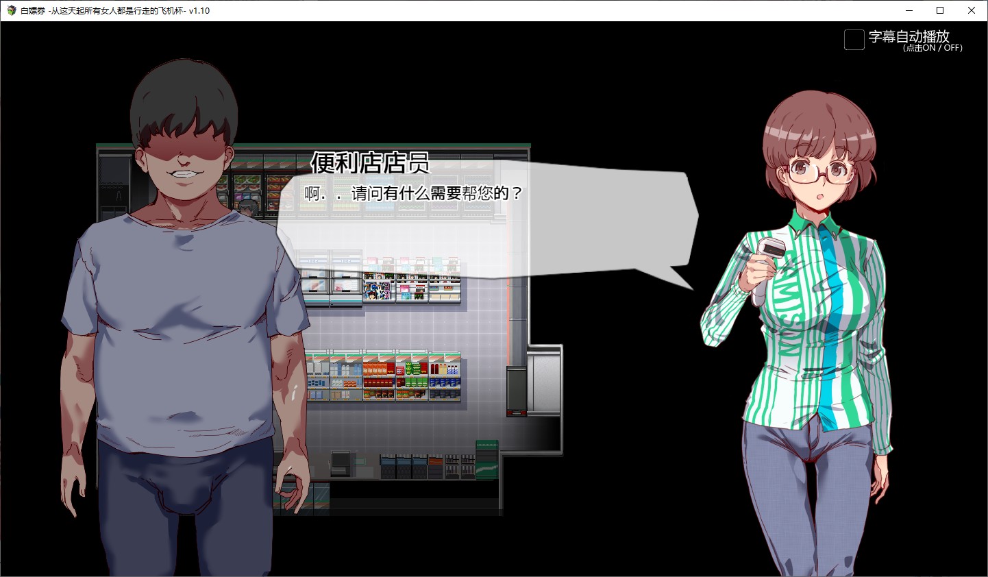 【RPG/中文/动态】白嫖卷 从这天起所有女人都是行走的飞机杯 官方中文版【1.7G】
