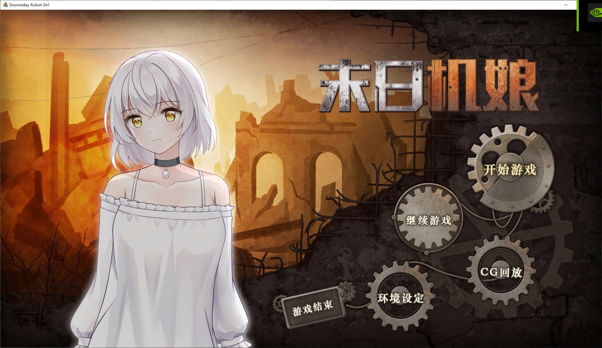 【日式SLG/中文/全动态】末日机娘 官方中文步兵版【新作/730M】