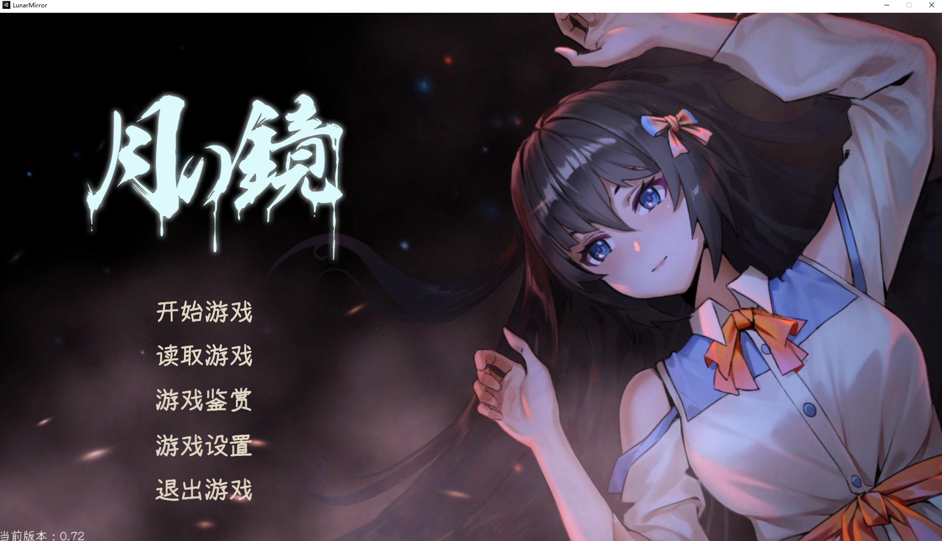 【国产ADV/中文】月之镜 官方中文步兵版【新作/4..8G】