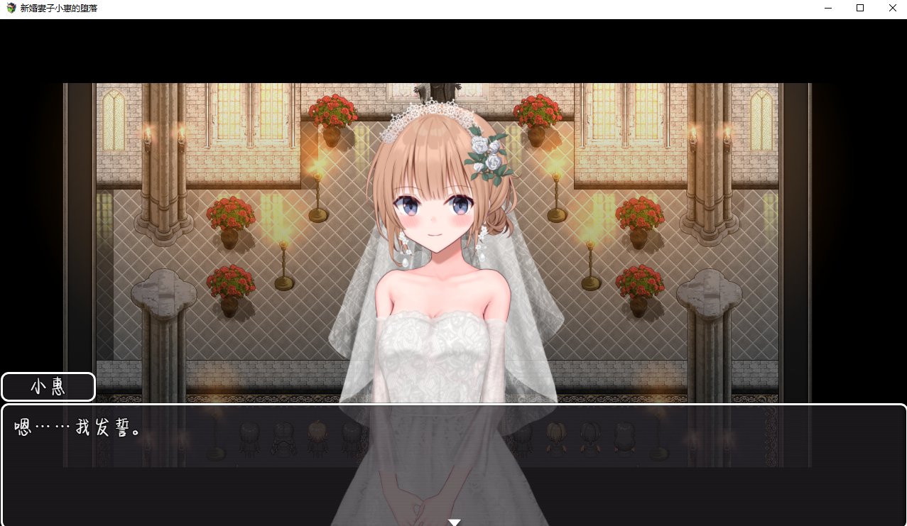 【日式RPG/中文/动态】新婚妻子小惠的堕落 官方中文步兵版 【新作/1.4G】