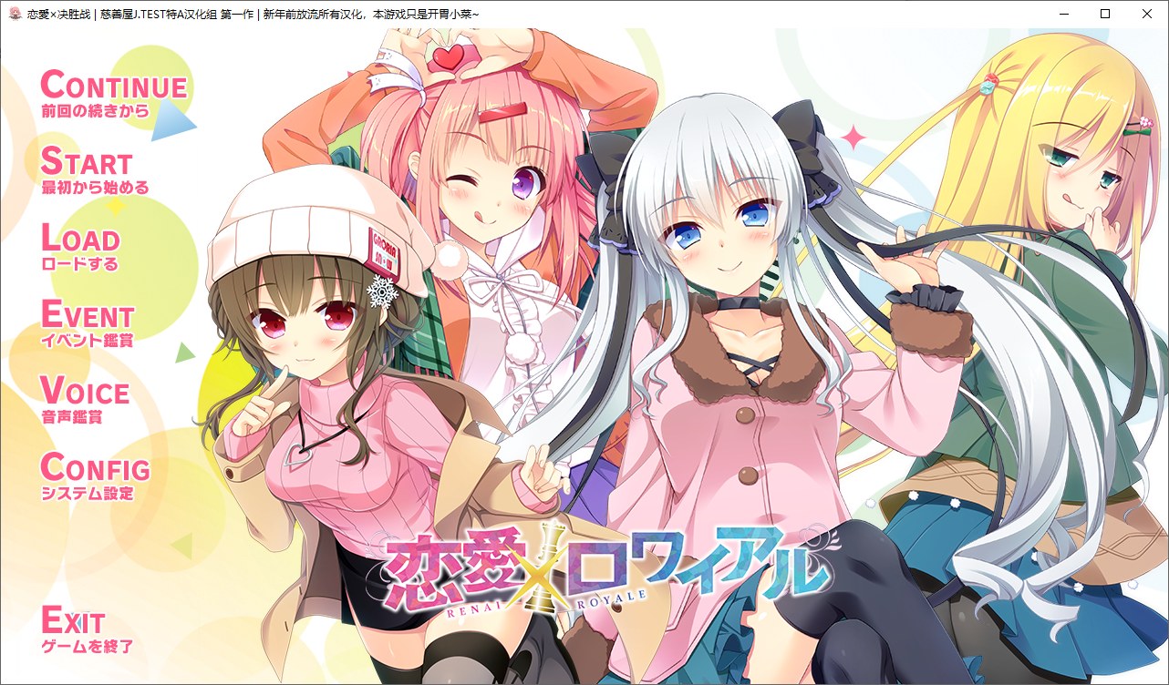 【日式ADV/中文/CV】恋爱×决胜战 1~2精翻汉化版【4.7G/新汉化】