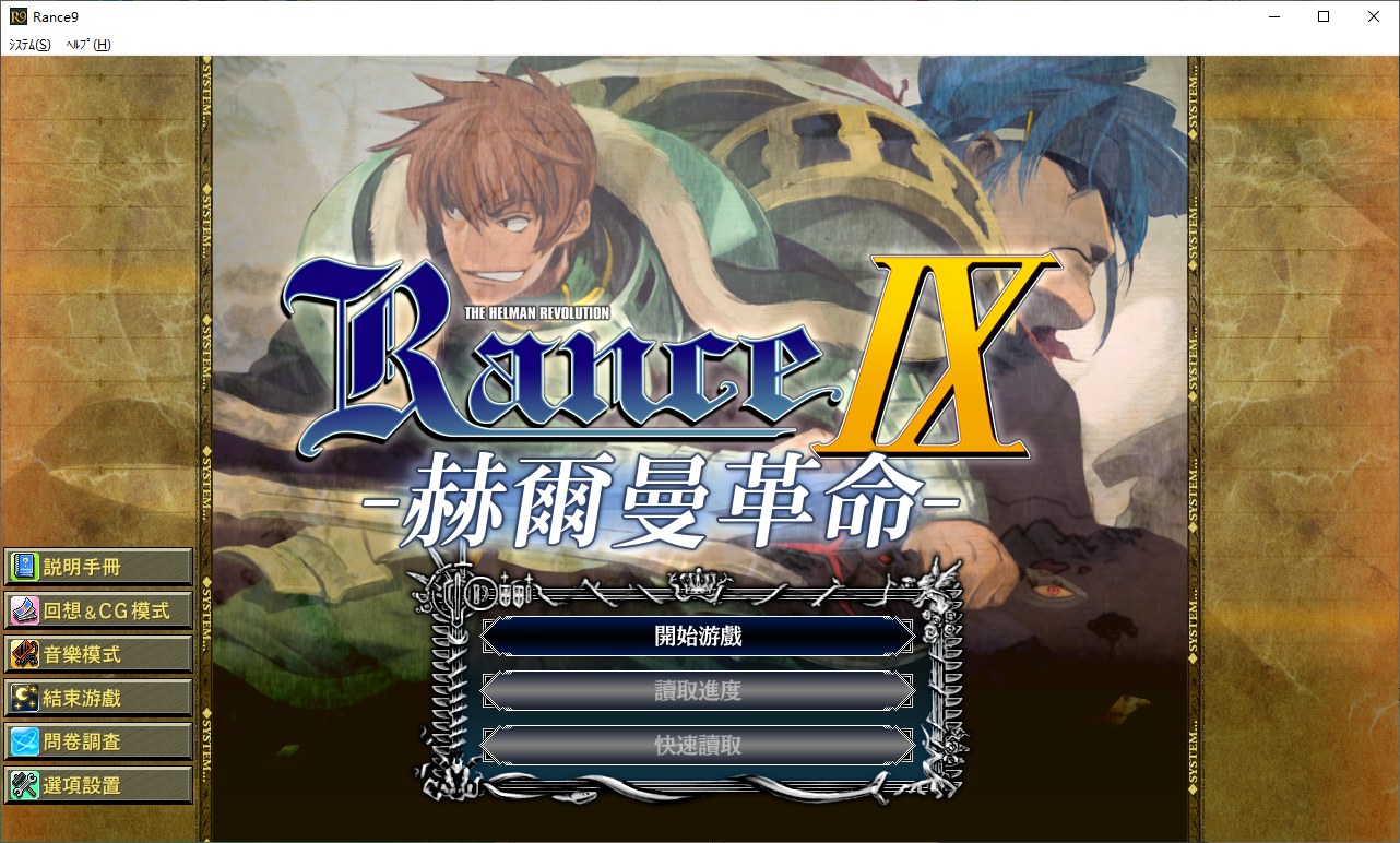 【大作战争RPG/汉化】兰斯9 赫尔曼革命 官方步兵汉化版 【更新/4.1G】