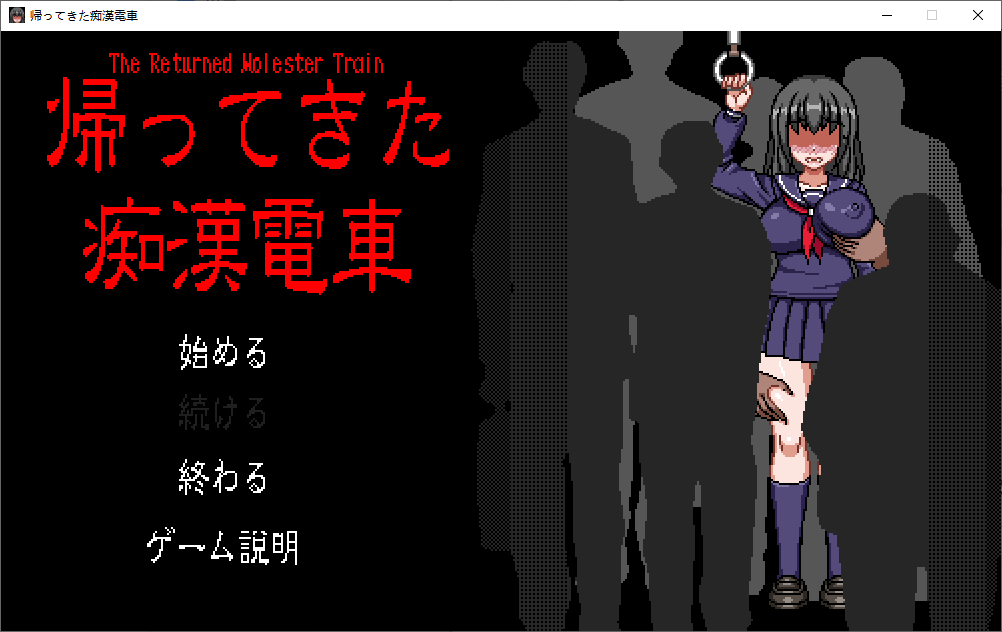 【日式SLG/像素动态】返回的猥亵列车 DL正式版【新作/240M】