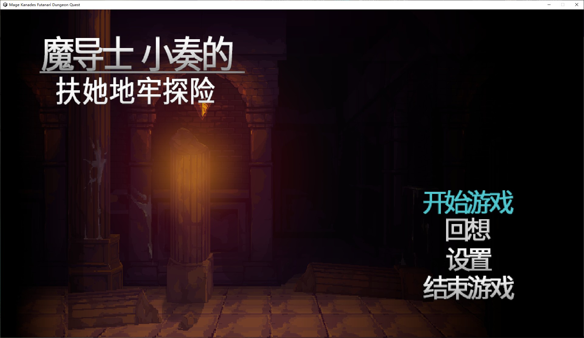 【日式ACT/中文/动态】魔导士小奏的扶她地牢探险 steam官中版【新作/940M】