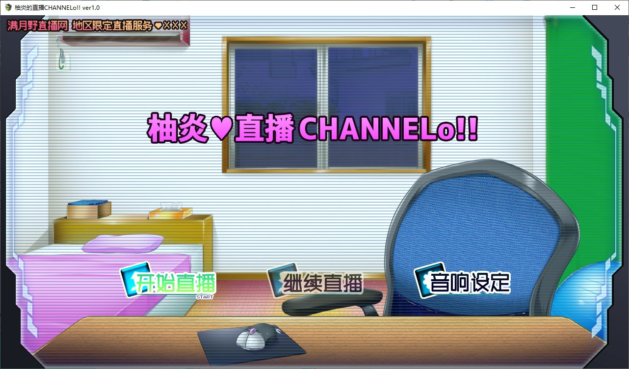 【日式ADV/汉化】柚炎的直播CHANNElo v1.0 精翻汉化版【新汉化/600M】